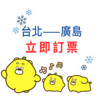 立即訂票