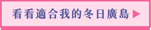 看看適合我的冬日廣島
