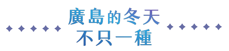 廣島的冬天不止一種