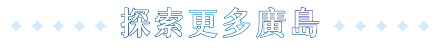探索更多廣島