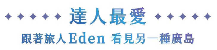 達人最愛
