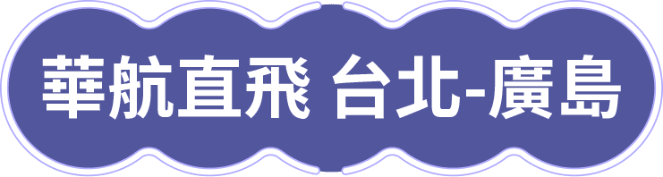 華航直飛 台北廣島
