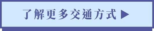 了解更多交通方式