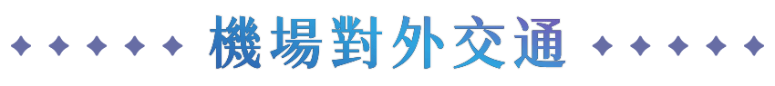 機場對外交通