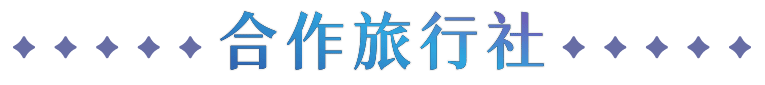 合作旅行社