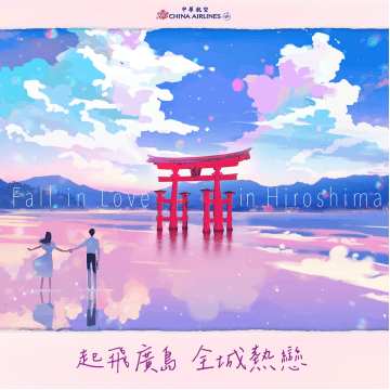 起飛廣島 全城熱戀