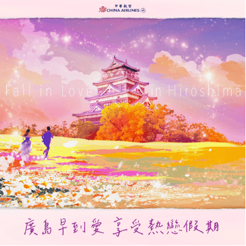廣島早到愛 享受熱戀假期
