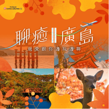 聊癒廣島
