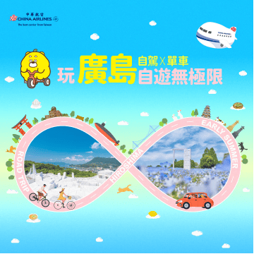 玩廣島 自遊無極限