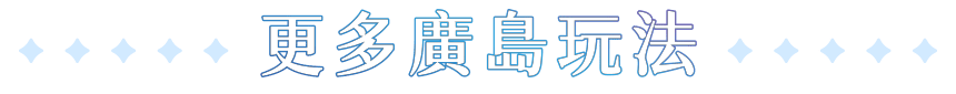 更多廣島玩法